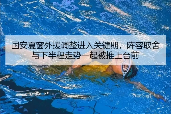 国安夏窗外援调整进入关键期，阵容取舍与下半程走势一起被推上台前