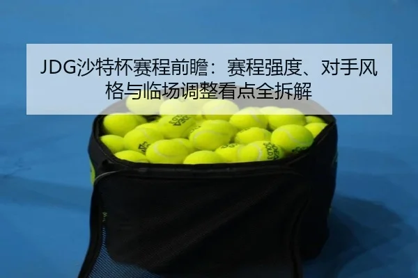 JDG沙特杯赛程前瞻：赛程强度、对手风格与临场调整看点全拆解（JISU ESPORTS）